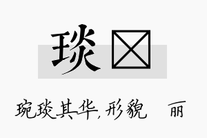 琰昳名字的寓意及含义