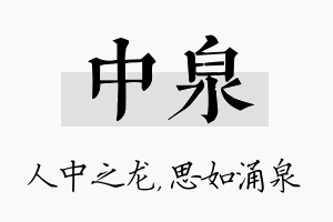 中泉名字的寓意及含义