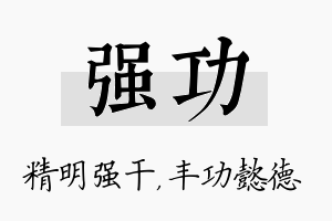 强功名字的寓意及含义