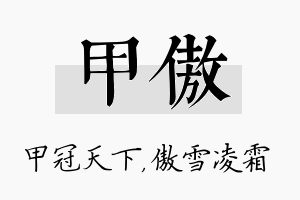 甲傲名字的寓意及含义