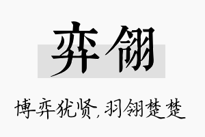 弈翎名字的寓意及含义