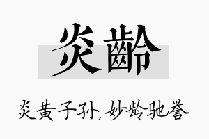 炎龄名字的寓意及含义