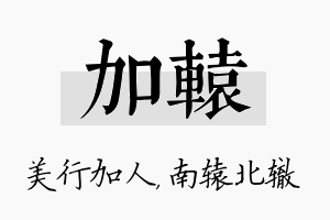 加辕名字的寓意及含义