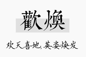 欢焕名字的寓意及含义