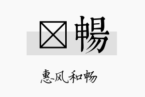 耔畅名字的寓意及含义