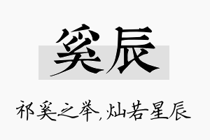 奚辰名字的寓意及含义