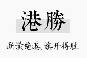 港胜名字的寓意及含义