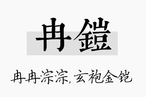 冉铠名字的寓意及含义