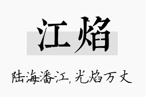 江焰名字的寓意及含义