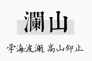 澜山名字的寓意及含义