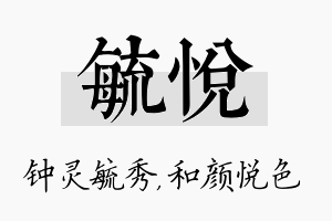 毓悦名字的寓意及含义