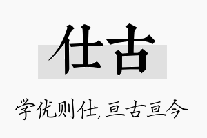 仕古名字的寓意及含义