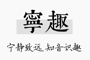 宁趣名字的寓意及含义