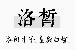 洛皙名字的寓意及含义