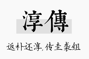 淳传名字的寓意及含义