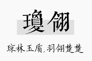 琼翎名字的寓意及含义