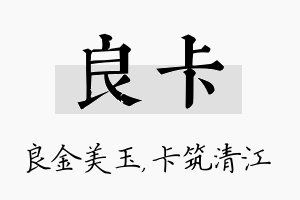 良卡名字的寓意及含义