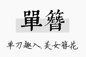 单簪名字的寓意及含义