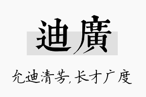 迪广名字的寓意及含义