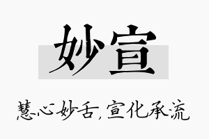 妙宣名字的寓意及含义