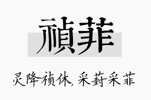 祯菲名字的寓意及含义