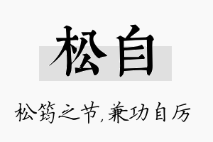 松自名字的寓意及含义