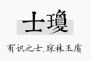 士琼名字的寓意及含义