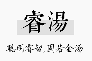 睿汤名字的寓意及含义