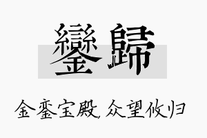 銮归名字的寓意及含义