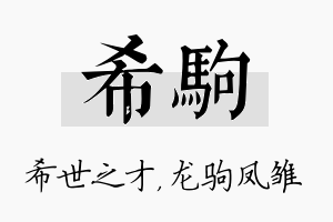 希驹名字的寓意及含义