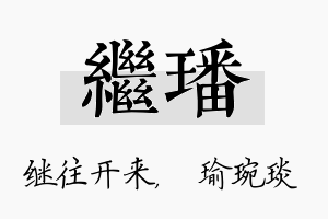 继璠名字的寓意及含义