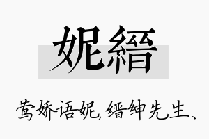 妮缙名字的寓意及含义