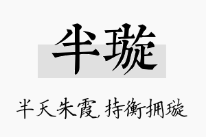 半璇名字的寓意及含义