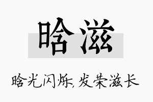 晗滋名字的寓意及含义