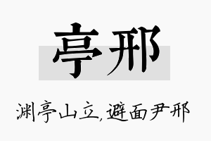 亭邢名字的寓意及含义