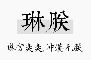 琳朕名字的寓意及含义