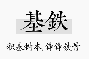 基铁名字的寓意及含义