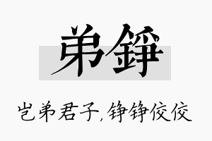 弟铮名字的寓意及含义