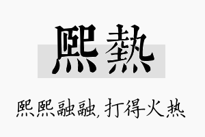 熙热名字的寓意及含义