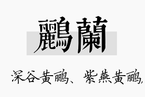 鹂兰名字的寓意及含义