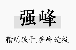 强峰名字的寓意及含义