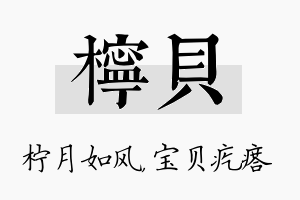 柠贝名字的寓意及含义