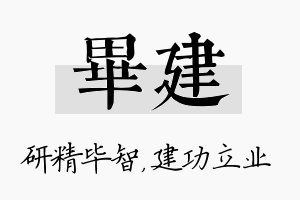 毕建名字的寓意及含义