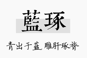 蓝琢名字的寓意及含义