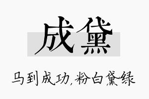 成黛名字的寓意及含义