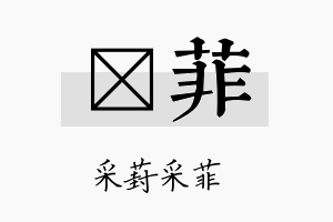 楙菲名字的寓意及含义