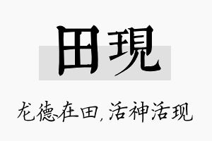 田现名字的寓意及含义