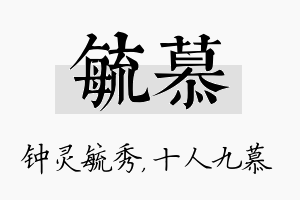 毓慕名字的寓意及含义