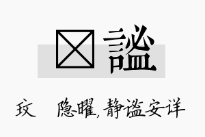 玟谧名字的寓意及含义