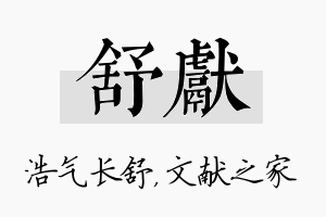 舒献名字的寓意及含义